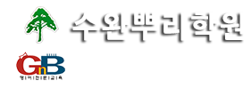 수완뿌리학원